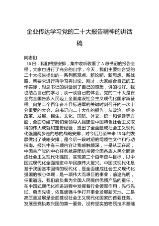 企业传达学习党的二十大报告精神的讲话稿