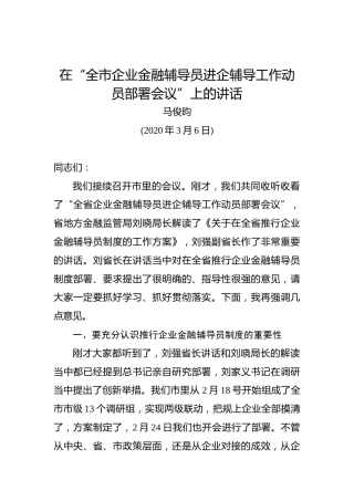马俊昀：在“全市企业金融辅导员进企辅导工作动员部署会议”上的讲话