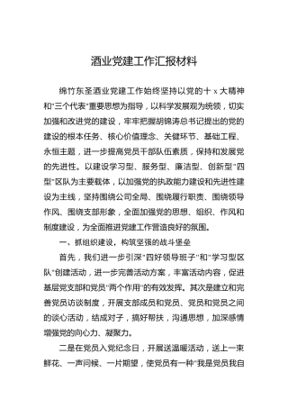 酒业党建工作汇报材料