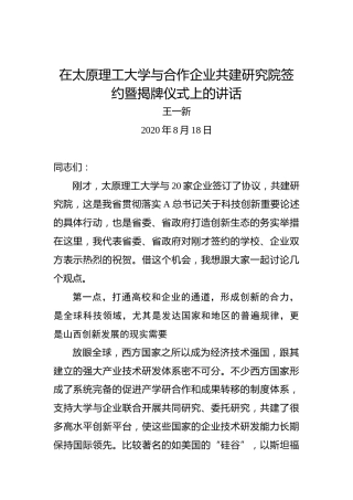 王一新：在太原理工大学与合作企业共建研究院签约暨揭牌仪式上的讲话