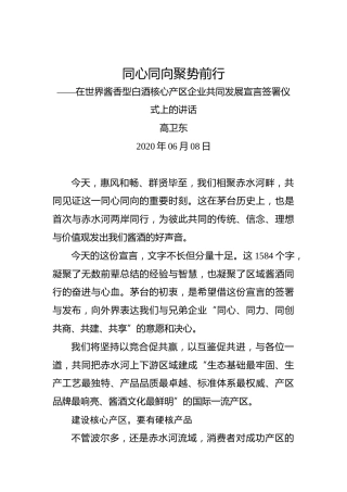 高卫东：同心同向聚势前行——在世界酱香型白酒核心产区企业共同发展宣言签署仪式上的讲话