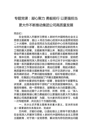 专题党课：凝心聚力 勇毅前行 以更强担当更大作不断推动集团公司高质量发展