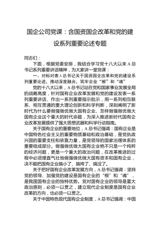 国企公司党课：含国资国企改革和党的建设系列重要论述专题