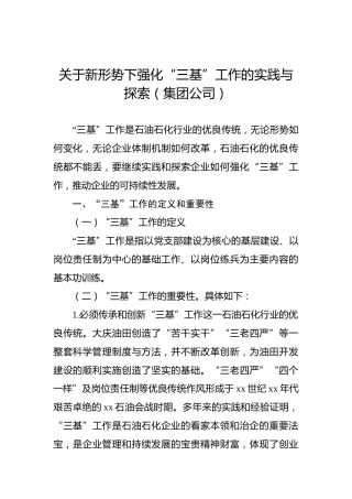 关于新形势下强化“三基”工作的实践与探索（集团公司）