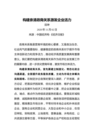 田坤：构建亲清政商关系激发企业活力