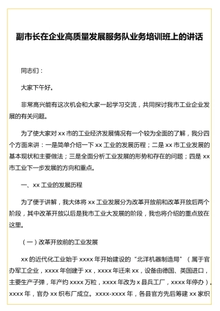 副市长在企业高质量发展服务队业务培训班上的讲话