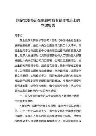 国企党委书记在主题教育专题读书班上的党课报告