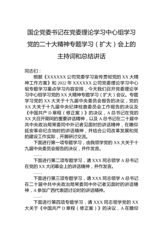 国企党委书记在党委理论学习中心组学习党的二十大精神专题学习（扩大）会上的主持词和总结讲话