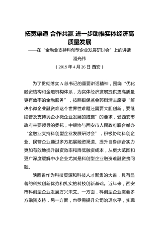 潘光伟：拓宽渠道合作共赢进一步助推实体经济高质量发展——在“金融业支持科创型企业发展研讨会”上的讲话