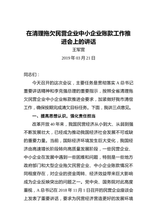 王军营：在清理拖欠民营企业中小企业账款工作推进会上的讲话