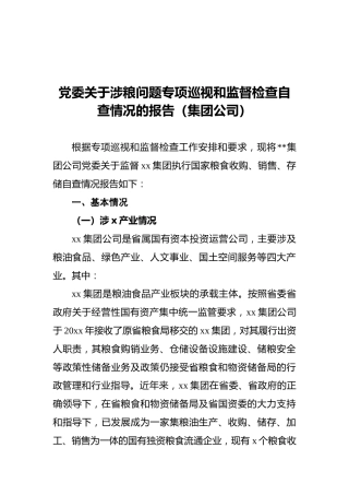 党委关于涉粮问题专项巡视和监督检查自查情况的报告（集团公司）