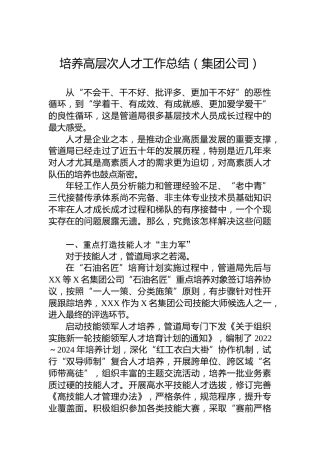 培养高层次人才工作总结（集团公司）