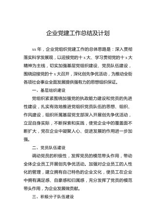 企业党建工作总结及计划