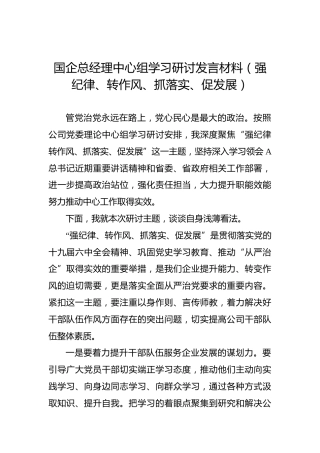 国企总经理中心组学习研讨发言材料（强纪律、转作风、抓落实、促发展）