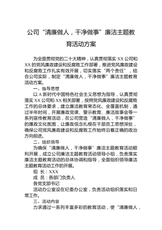 公司“清廉做人，干净做事”廉洁主题教育活动方案