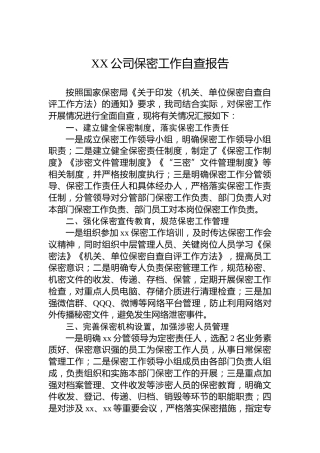 XX公司保密工作自查报告