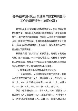 关于做好新时代xx系统青年职工思想政治工作的调研报告（集团公司）