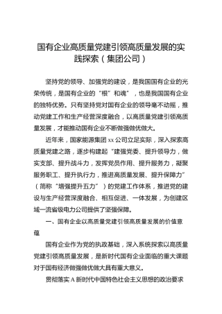 国有企业高质量党建引领高质量发展的实践探索（集团公司）