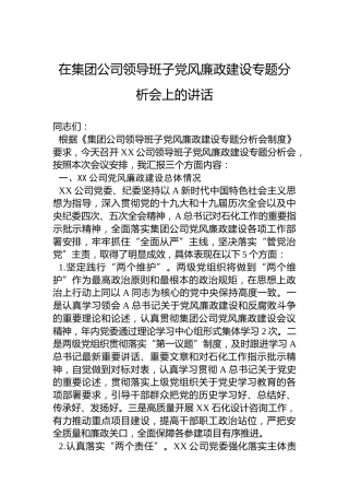 在集团公司领导班子党风廉政建设专题分析会上的讲话