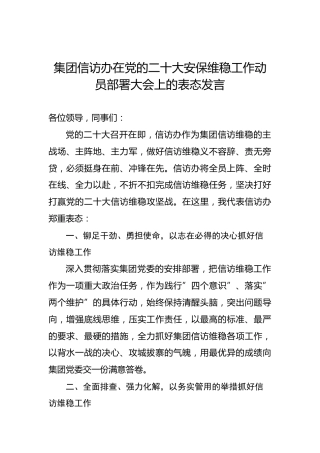 集团信访办在党的二十大安保维稳工作动员部署大会上的表态发言
