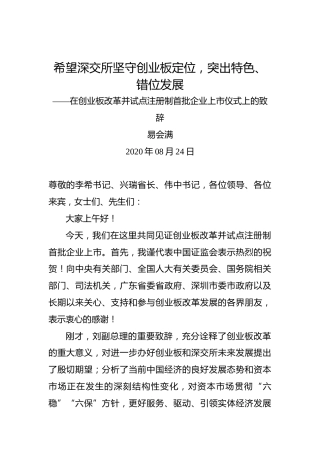 易会满：希望深交所坚守创业板定位，突出特色、错位发展——在创业板改革并试点注册制首批企业上市仪式上的致辞