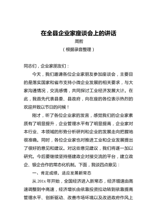 周哲：在全县企业家座谈会上的讲话