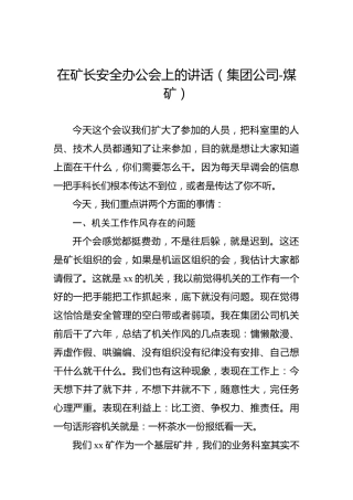 在矿长安全办公会上的讲话（集团公司-煤矿）