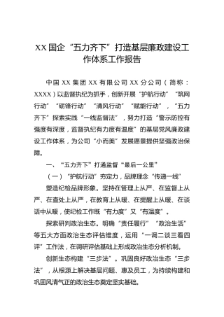 XX国企“五力齐下”打造基层廉政建设工作体系工作报告