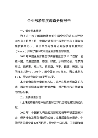 企业形象年度调查分析报告