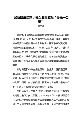 董希淼：加快破解民营小微企业融资难“最先一公里”