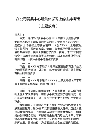 在公司党委中心组集体学习上的主持讲话（主题教育）