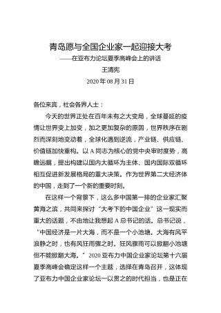 王清宪：青岛愿与全国企业家一起迎接大考——在亚布力论坛夏季高峰会上的讲话