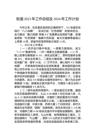 街道2023年工作总结及2024年工作计划(20240109)