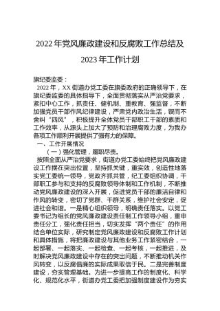 2022年党风廉政建设和反腐败工作总结及2023年工作计划（20221220）