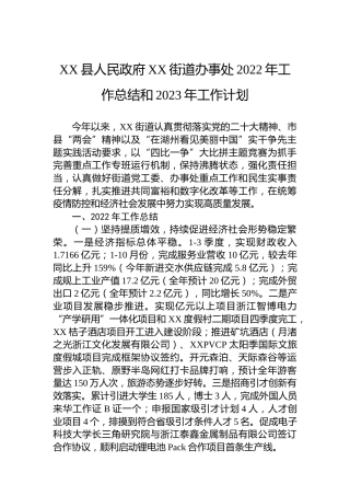 XX县人民政府XX街道办事处2022年工作总结和2023年工作计划（20221124）