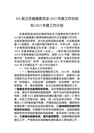 XX县卫生健康委员会2022年度工作总结和2023年度工作计划（20221123）