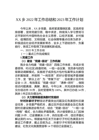 XX乡2022年工作总结和2023年工作计划（20221122）