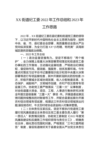 XX街道纪工委2022年工作总结和2023年工作思路（20221121）