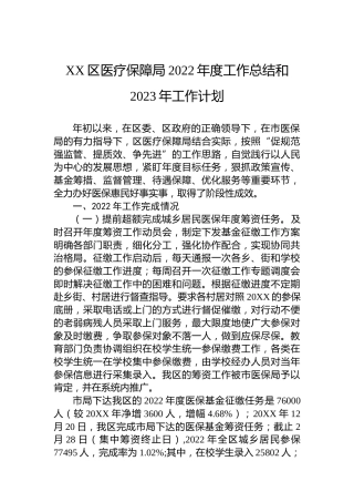 XX区医疗保障局2022年度工作总结和2023年工作计划（20221116）