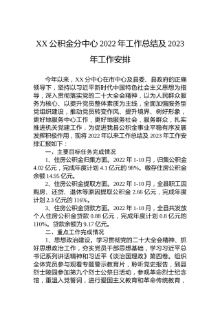 XX公积金分中心2022年工作总结及2023年工作安排(20221031)