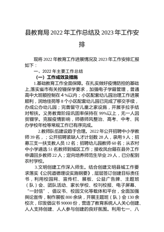 县教育局2022年工作总结及2023年工作安排(20221027)
