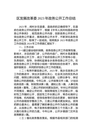 区发展改革委2023年政务公开工作总结(20231215)