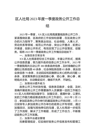 区人社局2023年度一季度政务公开工作总结（20230427）