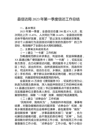 县信访局2023年第一季度信访工作总结（20230427）