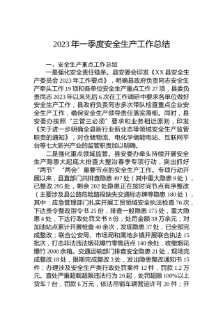 2023年一季度安全生产工作总结（20230426）