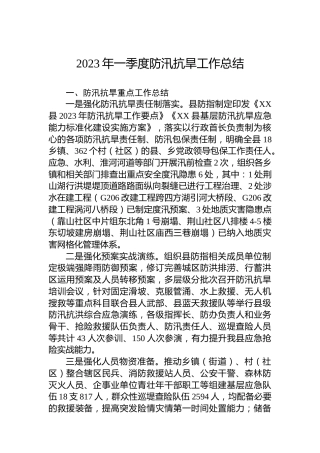 2023年一季度防汛抗旱工作总结（20230426）