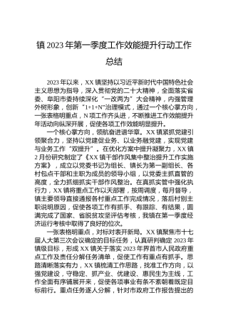 砖集镇2023年第一季度工作效能提升行动工作总结（20230425）