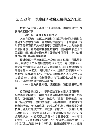 区2023年一季度经济社会发展情况的汇报（20230418）