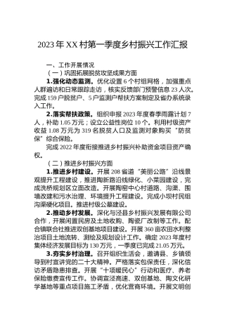 2023年XX村第一季度乡村振兴工作汇报（20230417）