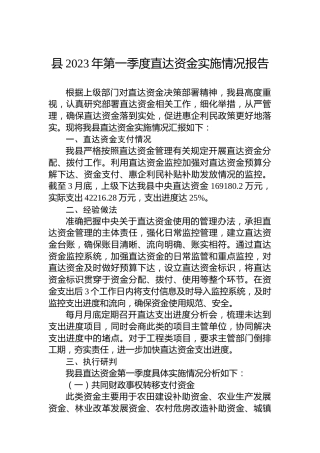 县2023年第一季度直达资金实施情况报告(20230413)